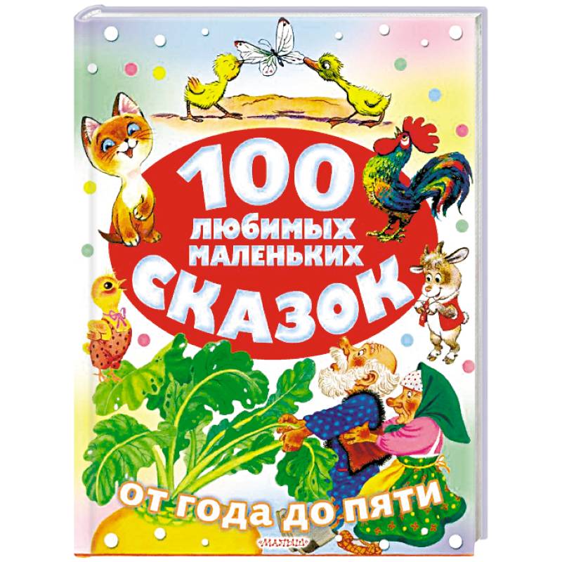 100 любимых маленьких сказок 100 любимых маленьких сказок