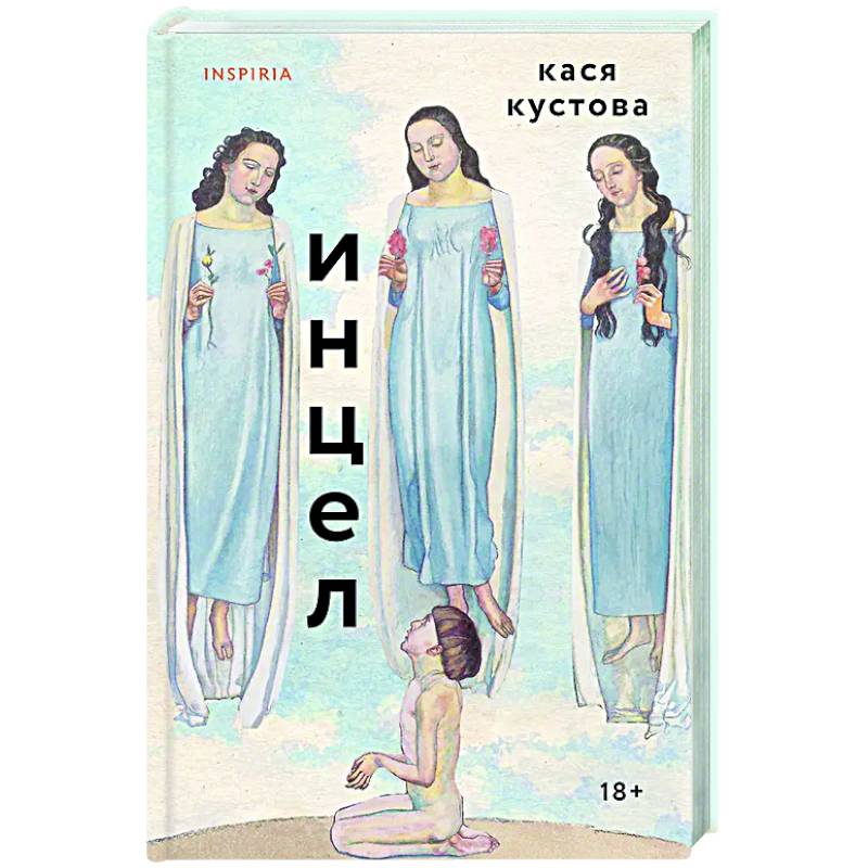 Инцел Инцел