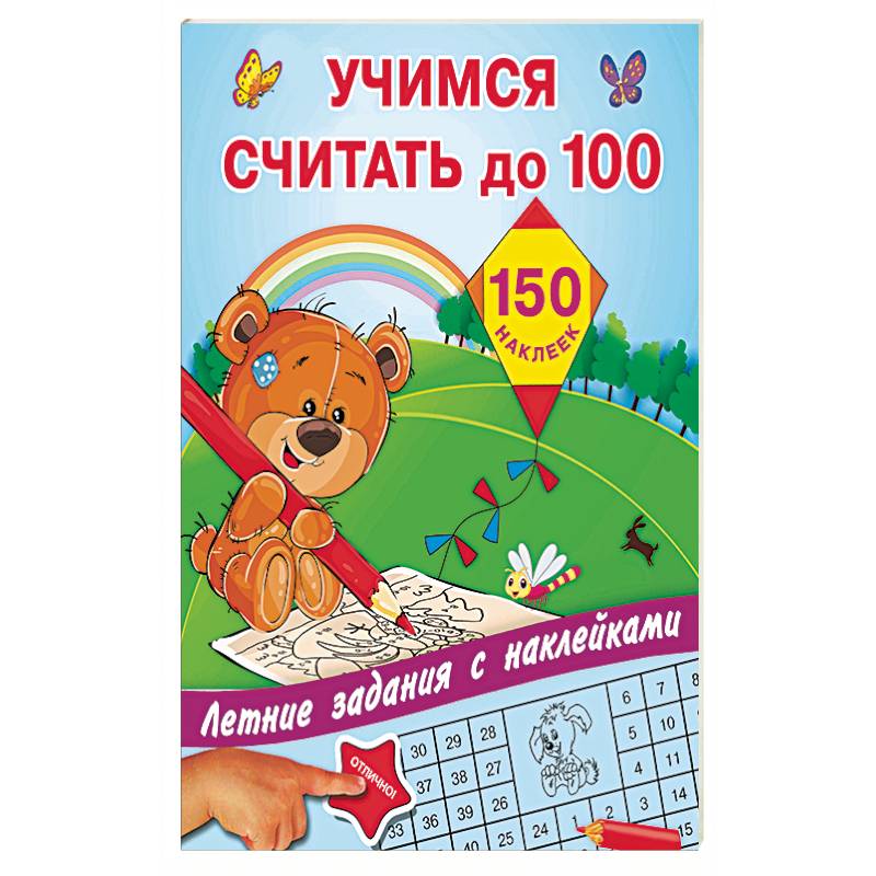 Учимся считать до 100