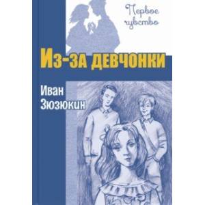 Из-за девчонки Из-за девчонки