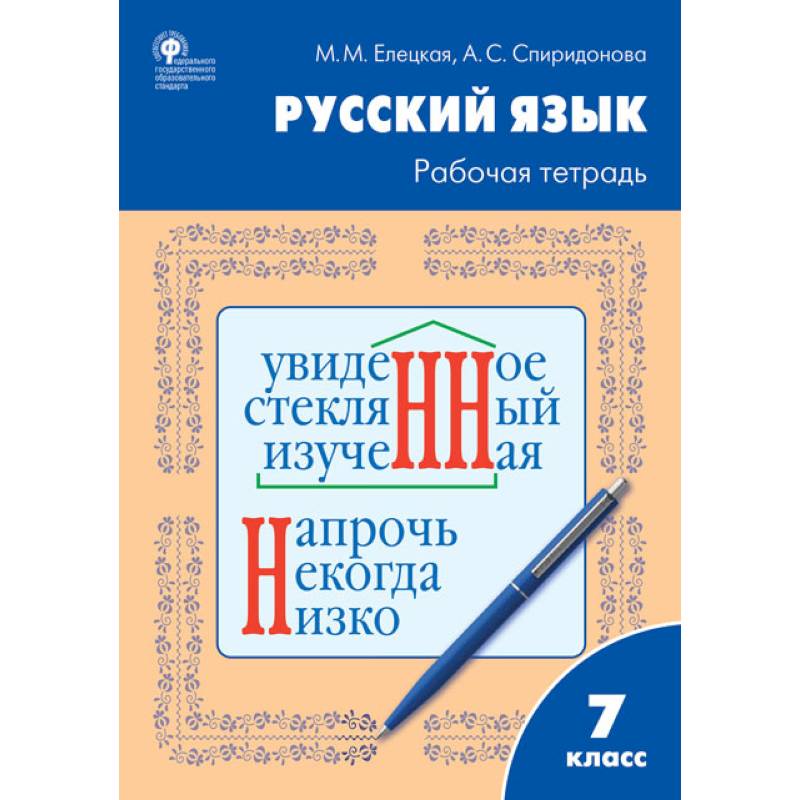 Русский язык. 7 класс. Рабочая тетрадь к УМК Т.А. Ладыженской Русский язык. 7 класс. Рабочая тетрадь к УМК Т.А. Ладыженской