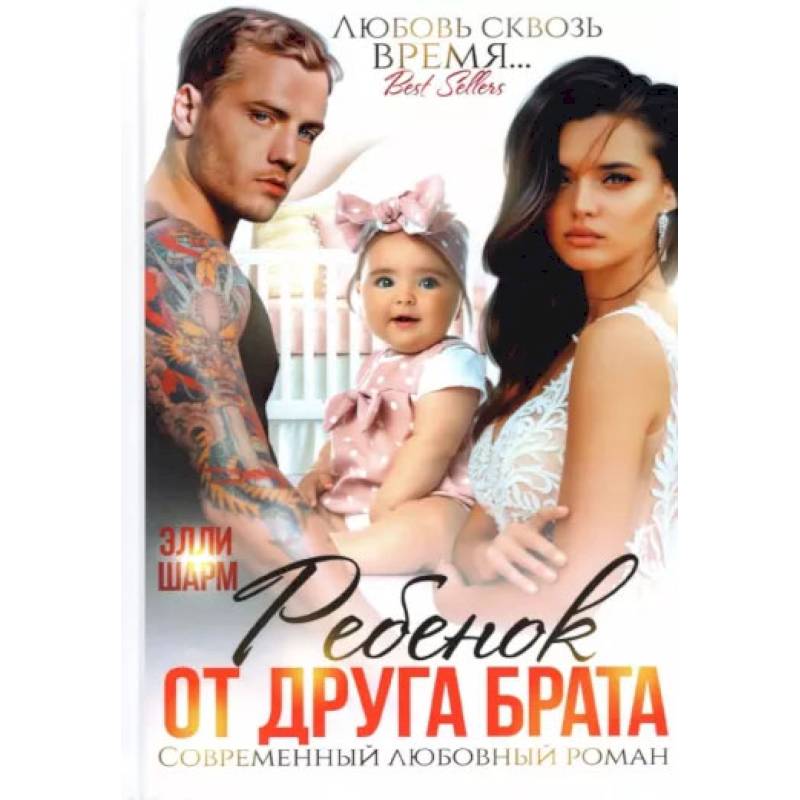 Ребенок от друга брата Ребенок от друга брата