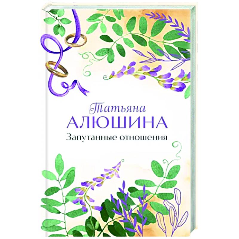 Запутанные отношения Запутанные отношения