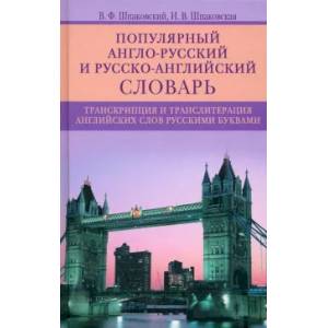 Популярный англорусский и русскоанглийский словарь. Транскрипция и транслитерация английских слов Популярный англорусский и русскоанглийский словарь. Транскрипция и транслитерация английских слов