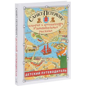 Санкт-Петербург. Путеводитель для детей Санкт-Петербург. Путеводитель для детей