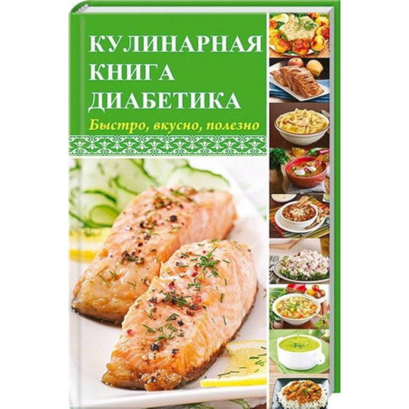 Кулинарная книга диабетика. Быстро, вкусно, полезно