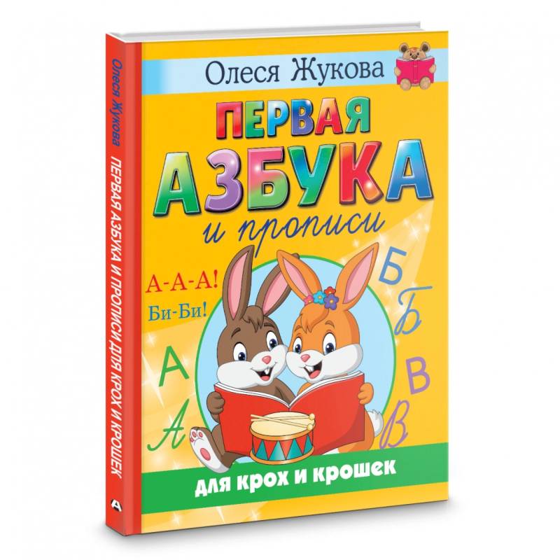 Первая азбука и прописи для крох и крошек Первая азбука и прописи для крох и крошек