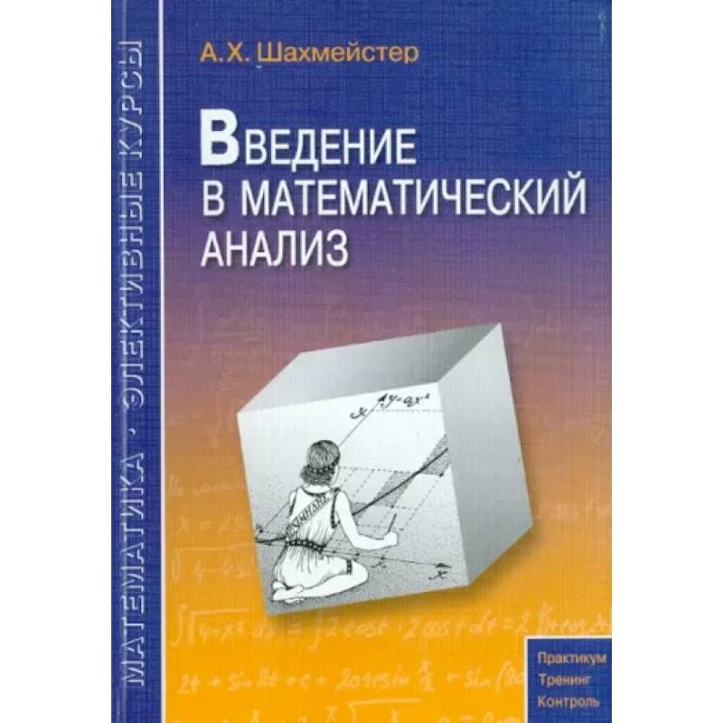 Введение в математический анализ Введение в математический анализ