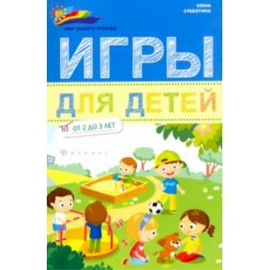 Игры для детей от 2 до 3 лет Игры для детей от 2 до 3 лет