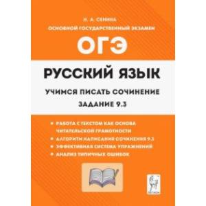 Русский язык. 9 класс. Учимся писать сочинение. Задание 9.3 Русский язык. 9 класс. Учимся писать сочинение. Задание 9.3