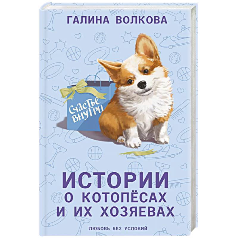 Истории о котопёсах и их хозяевах Истории о котопёсах и их хозяевах