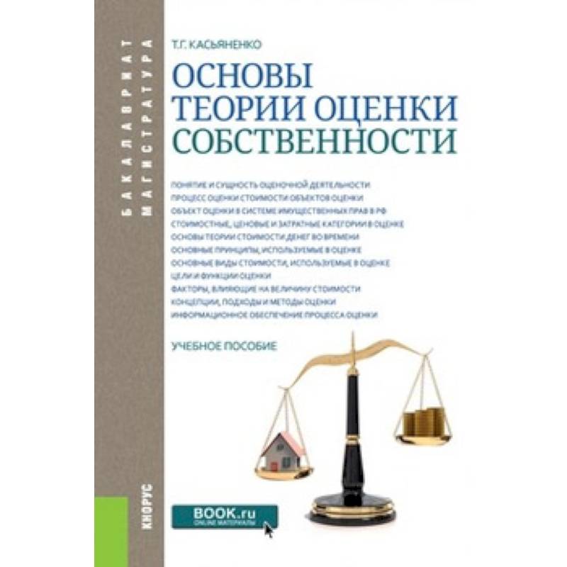 Основы теории оценки собственности. Учебное пособие Основы теории оценки собственности. Учебное пособие