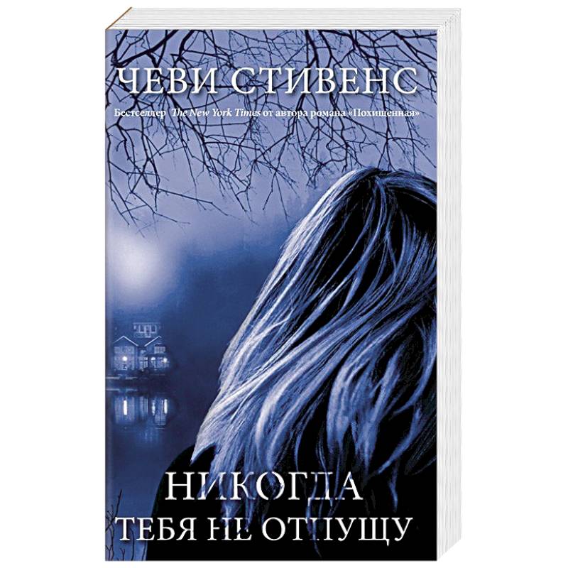 Никогда тебя не отпущу