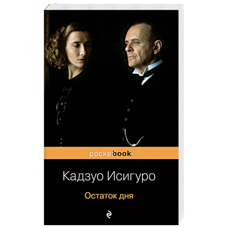 Остаток дня Остаток дня