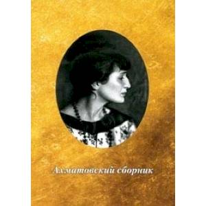Ахматовский сборник Ахматовский сборник