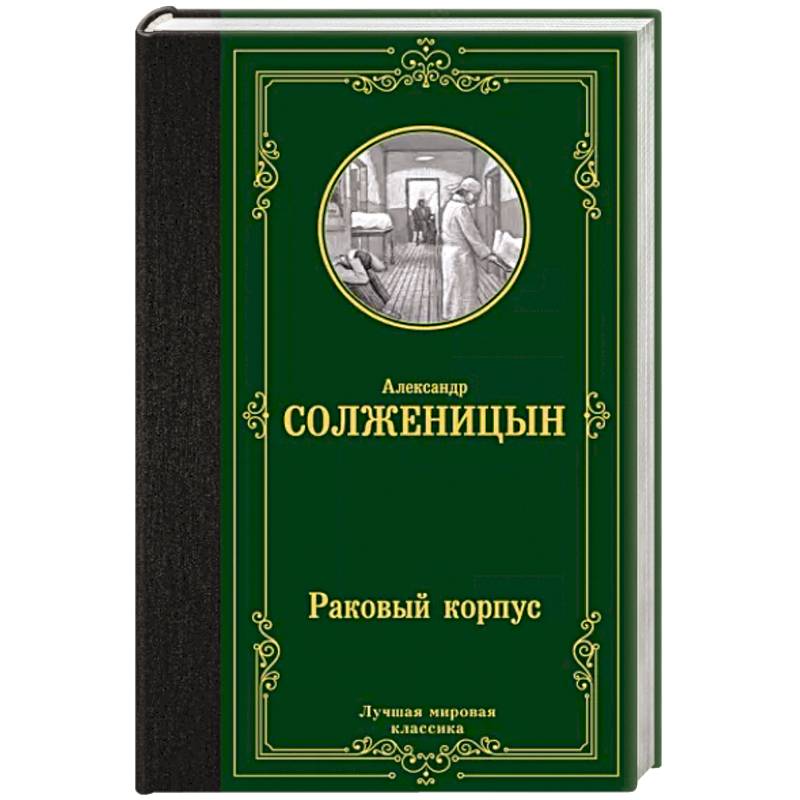 Раковый корпус Раковый корпус