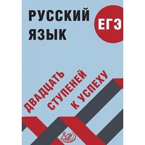 Русский язык. ЕГЭ. Двадцать ступеней к успеху. Учебное пособие Русский язык. ЕГЭ. Двадцать ступеней к успеху. Учебное пособие