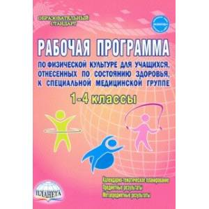 Физическая культура. 1-4 классы. Рабочая программа для учащихся специальной медицинской группы