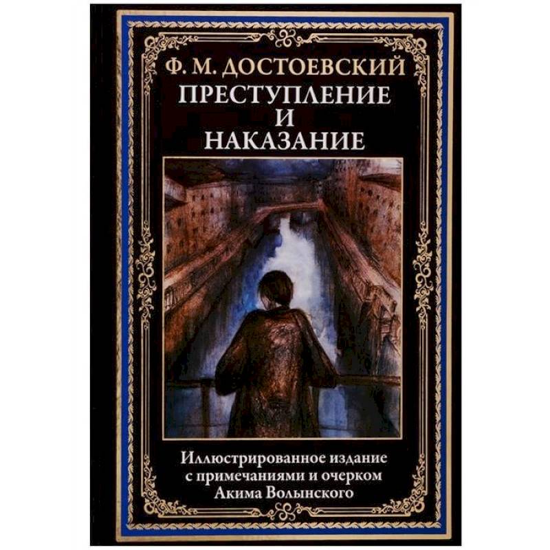 Преступление и наказание Преступление и наказание