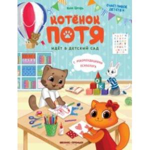 Котенок Потя идет в детский сад Котенок Потя идет в детский сад