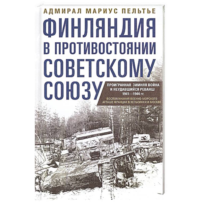 Финляндия в противостоянии Советскому Союзу. Воспоминания военноморского атташе Франции в Хельсинки и Москве Финляндия в противостоянии Советскому Союзу. Воспоминания военноморского атташе Франции в Хельсинки и Москве