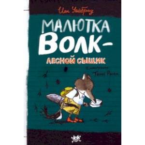 Продолжение следует. Малютка Волк - лесной сыщик Продолжение следует. Малютка Волк - лесной сыщик