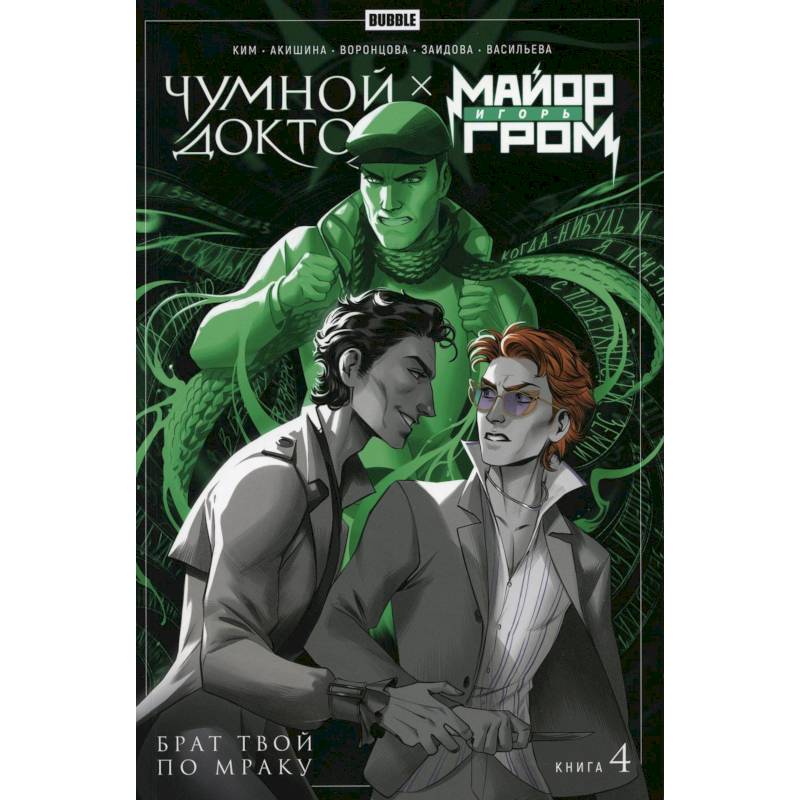 Майор Игорь Гром. Чумной Доктор. Брат твой по мраку. Том 4: книга комиксов