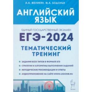 ЕГЭ-2024. Английский язык. Тренинг. Все типы заданий ЕГЭ-2024. Английский язык. Тренинг. Все типы заданий