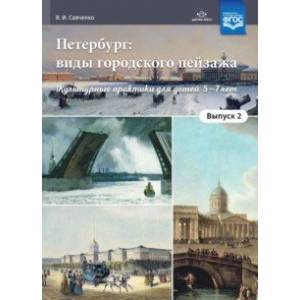 Петербург. Виды городского пейзажа. Культурные практики для детей 5-7 лет. Выпуск 2. ФГОС Петербург. Виды городского пейзажа. Культурные практики для детей 5-7 лет. Выпуск 2. ФГОС