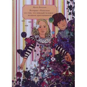 История о Капельке и о том, что каждый человек - великая драгоценность