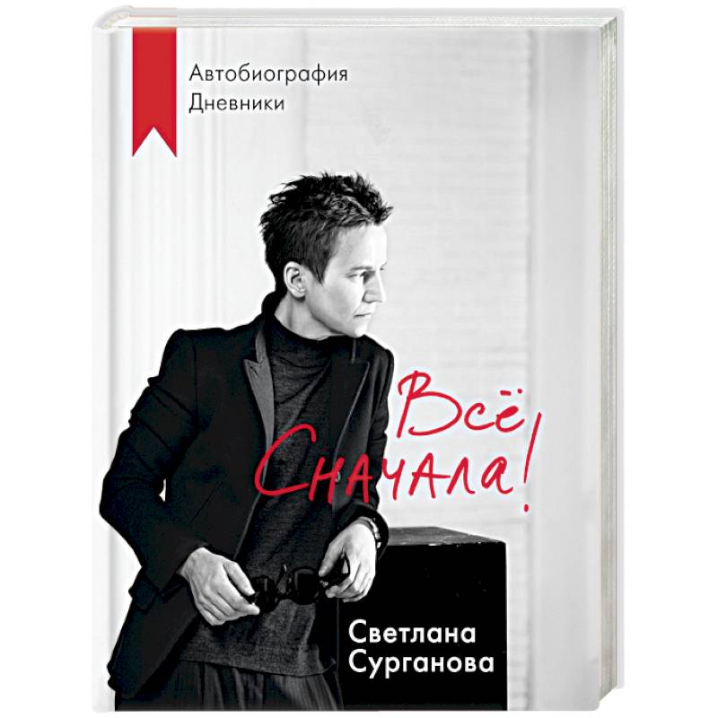 Все сначала! Все сначала!