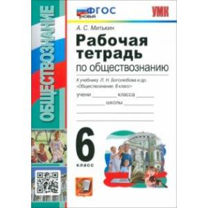 Обществознание. 6 класс. Рабочая тетрадь к учебнику Л. Н. Боголюбова и др. ФГОС Обществознание. 6 класс. Рабочая тетрадь к учебнику Л. Н. Боголюбова и др. ФГОС