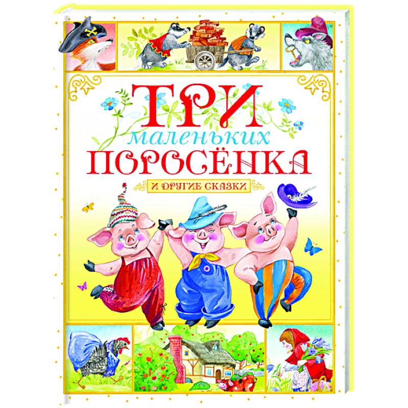 Три маленьких поросёнка и другие сказки Три маленьких поросёнка и другие сказки