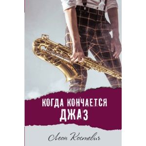 Когда кончается джаз Когда кончается джаз