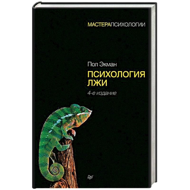 Психология лжи Психология лжи