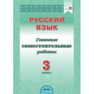Русский язык. 3 класс. Готовые самостоятельные работы Русский язык. 3 класс. Готовые самостоятельные работы
