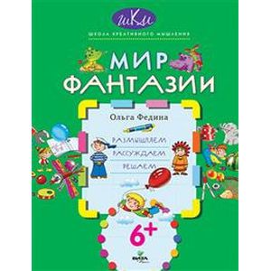 Мир фантазии. Размышляем, рассуждаем, решаем Мир фантазии. Размышляем, рассуждаем, решаем
