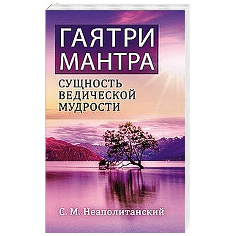 Гаятри-мантра - сущность ведической мудрости