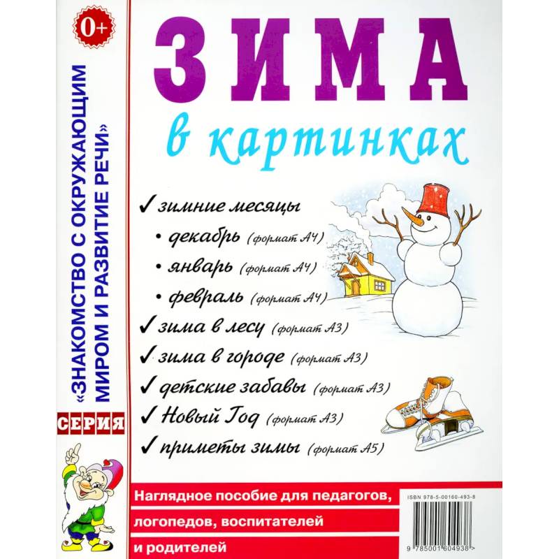 Зима в картинках. Наглядное пособие для педагогов, логопедов, воспитателей и родителей Зима в картинках. Наглядное пособие для педагогов, логопедов, воспитателей и родителей