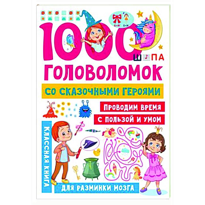 1000 головоломок со сказочными героями 1000 головоломок со сказочными героями