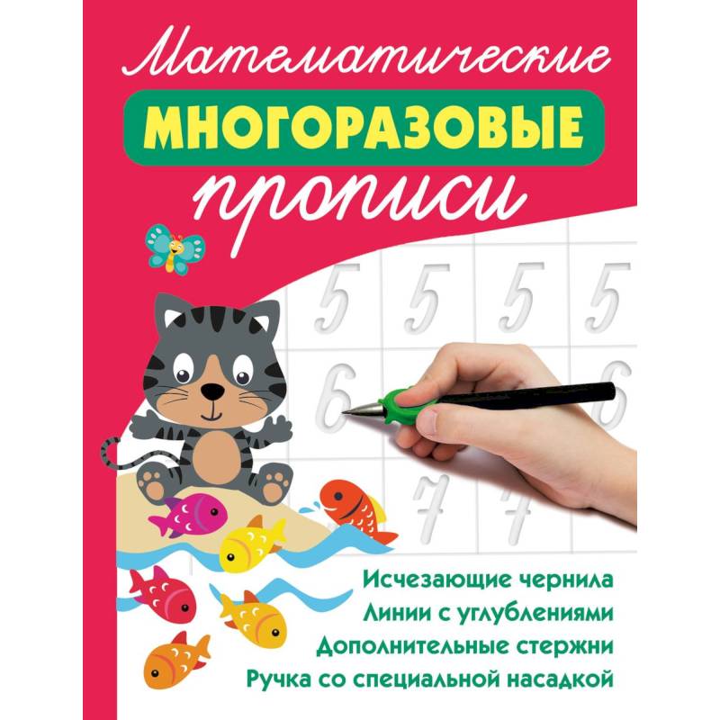 Математические многоразовые прописи Математические многоразовые прописи