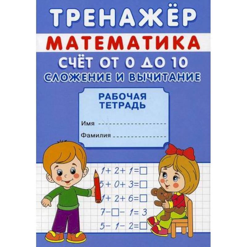 Тренажер. Математика. Счет от 0 до 20. Сложение Тренажер. Математика. Счет от 0 до 20. Сложение