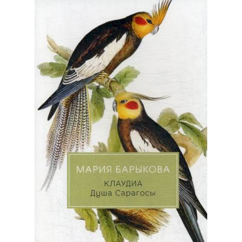 Клаудиа. Душа Сарагосы Клаудиа. Душа Сарагосы