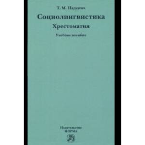 Социолингвистика. Хрестоматия. Учебное пособие