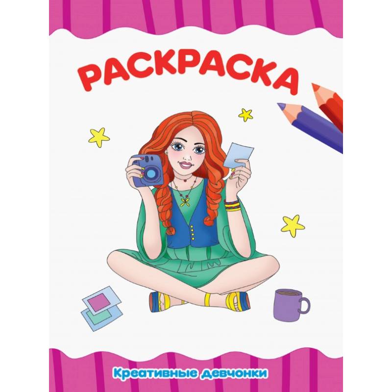 РАСКРАСКА А4 эконом. КРЕАТИВНЫЕ ДЕВЧОНКИ РАСКРАСКА А4 эконом. КРЕАТИВНЫЕ ДЕВЧОНКИ
