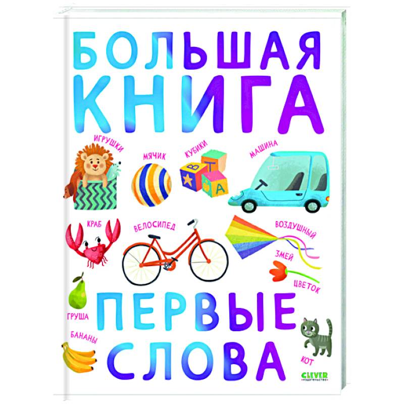 Первые книжки малыша. Большая книга. Первые слова Первые книжки малыша. Большая книга. Первые слова
