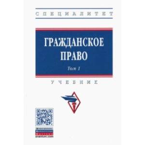 Гражданское право. Учебник. В 2-х томах. Том 1