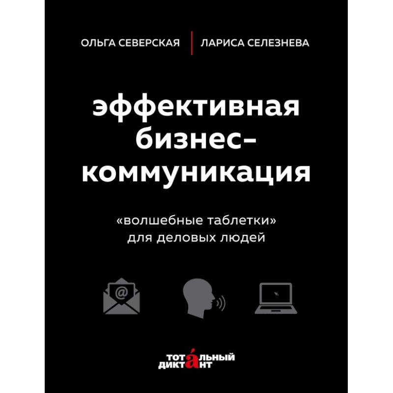 Эффективная бизнес-коммуникация. 'Волшебные таблетки' для деловых людей