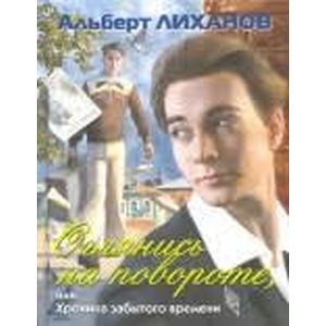 Оглянись на повороте, или Хроника забытого времени Оглянись на повороте, или Хроника забытого времени