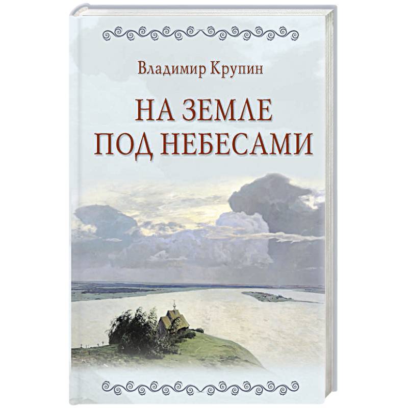На земле под небесами На земле под небесами